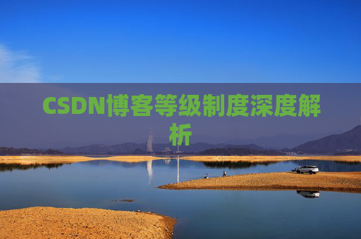 CSDN博客等级制度深度解析