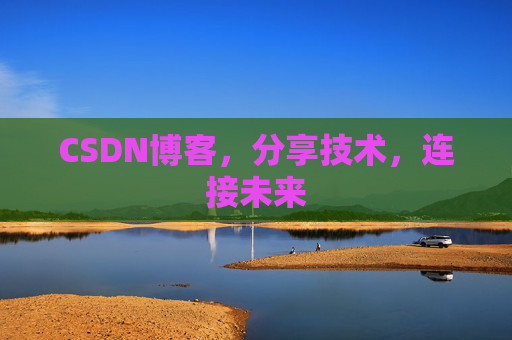 CSDN博客，分享技术，连接未来